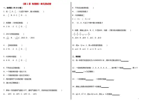 初中数学七年级上册第一章：有理数测试题(含答案)