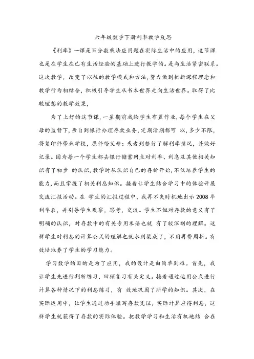 六年级数学下册利率教学反思