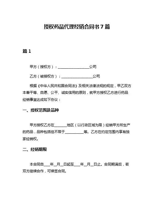授权药品代理经销合同书7篇