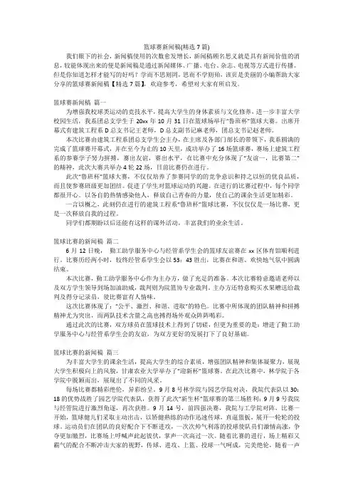 篮球赛新闻稿(精选7篇)
