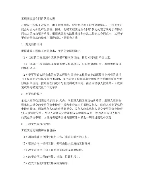 工程变更后合同价款如何处理