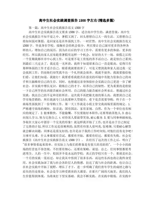 高中生社会实践调查报告1500字左右(精选多篇)