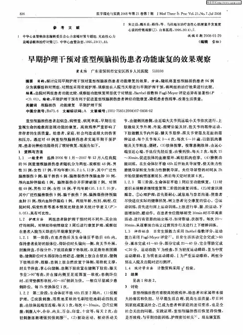 早期护理干预对重型颅脑损伤患者功能康复的效果观察