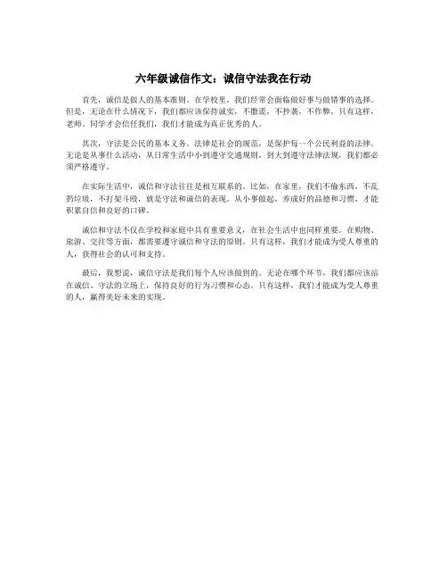 六年级诚信作文：诚信守法我在行动