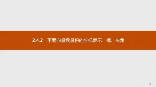 2019-2020年新版高中数学人教A版必修4课件：第二章平面向量 2.4.2 