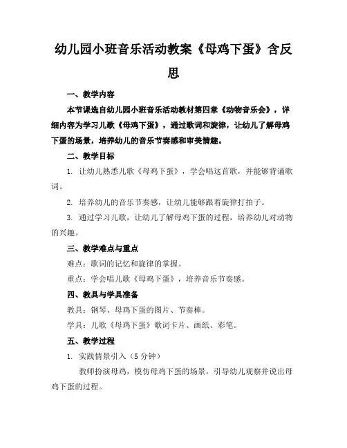 幼儿园小班音乐活动教案《母鸡下蛋》含反思