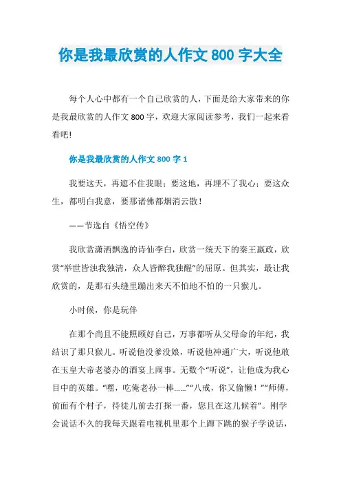 你是我最欣赏的人作文800字大全