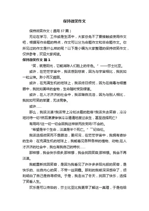 保持微笑作文（通用37篇）