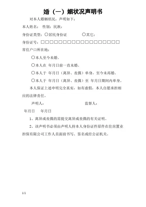 婚姻状况声明书