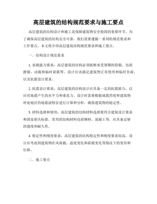 高层建筑的结构规范要求与施工要点