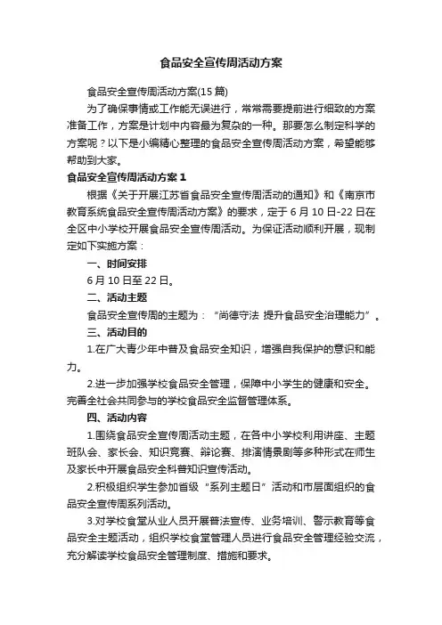 食品安全宣传周活动方案