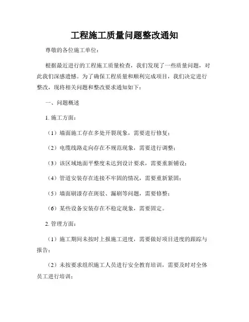 工程施工质量问题整改通知