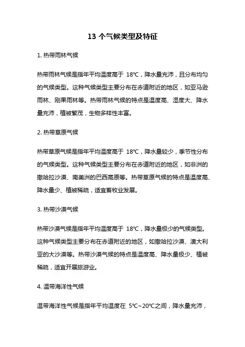 13个气候类型及特征