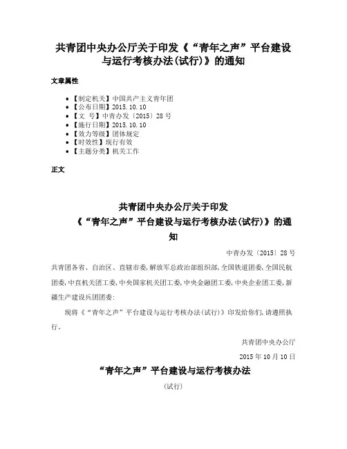 共青团中央办公厅关于印发《“青年之声”平台建设与运行考核办法(试行)》的通知
