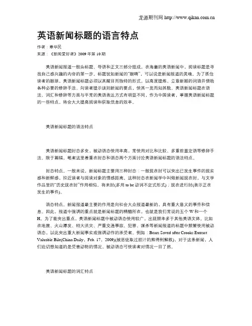 英语新闻标题的语言特点