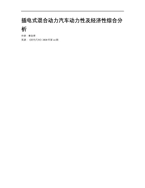 插电式混合动力汽车动力性及经济性综合分析