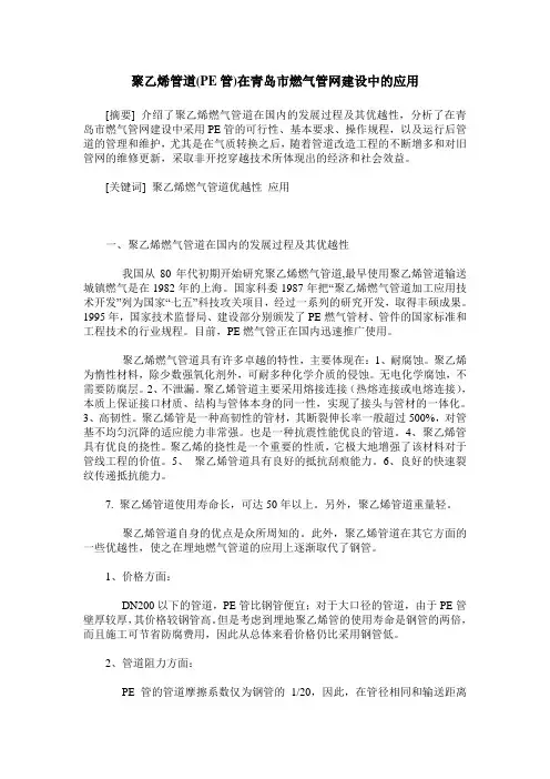 聚乙烯管道(PE管)在青岛市燃气管网建设中的应用