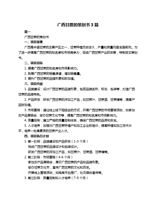 广西甘蔗的策划书3篇