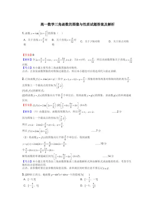 高一数学三角函数的图像与性质试题答案及解析
