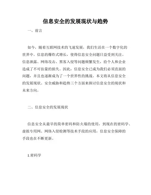 信息安全的发展现状与趋势