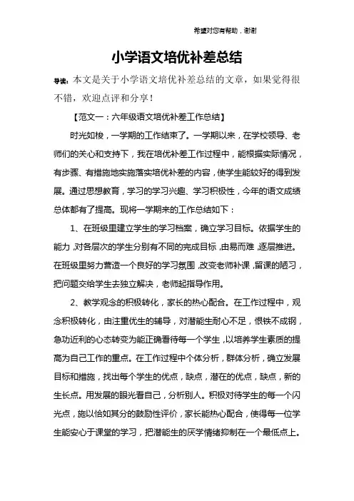 小学语文培优补差总结