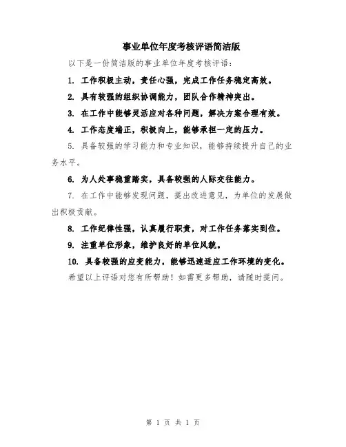 事业单位年度考核评语简洁版
