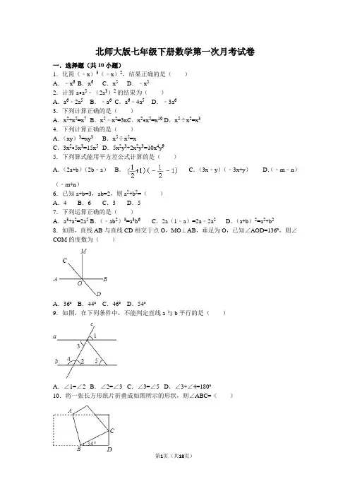 (完整版)北师大版七年级下册数学第一次月考试卷