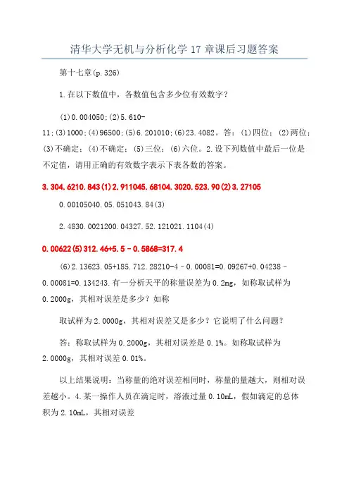 清华大学无机与分析化学17章课后习题答案