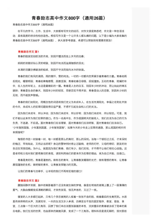 青春励志高中作文800字（通用26篇）