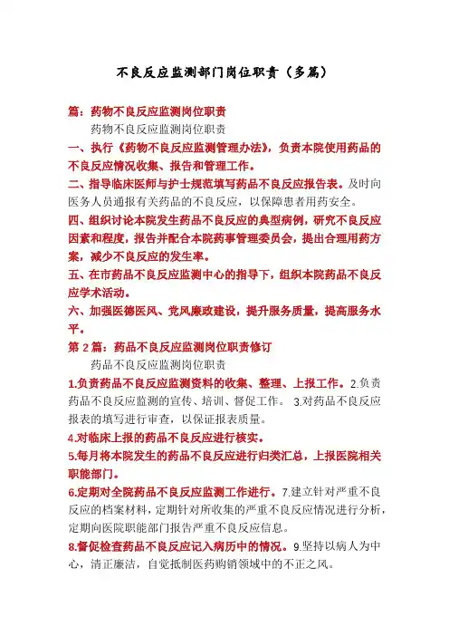 不良反应监测部门岗位职责(多篇)