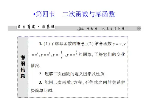 高考数学一轮复习课件_2.4二次函数与幂函数