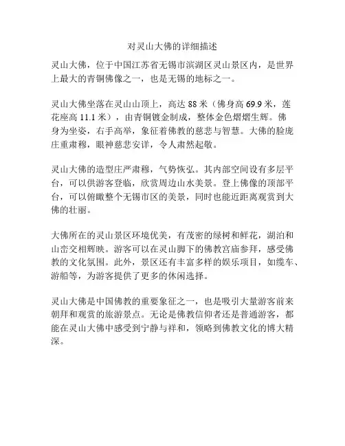 对灵山大佛的详细描述