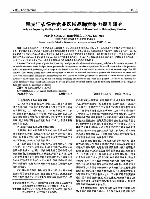 黑龙江省绿色食品区域品牌竞争力提升研究