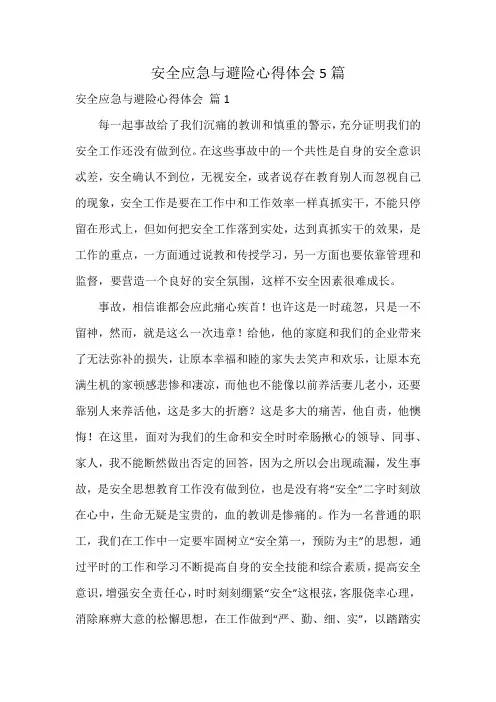 安全应急与避险心得体会5篇