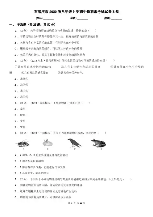 石家庄市2020版八年级上学期生物期末考试试卷B卷