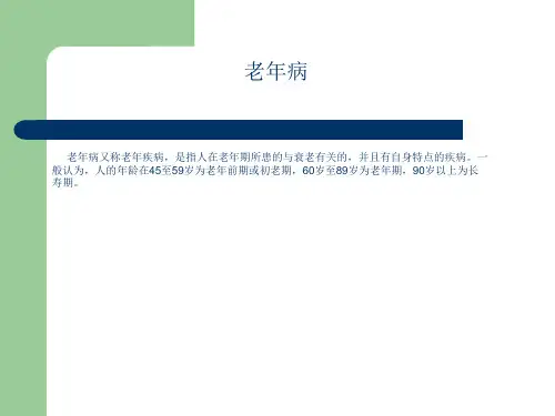 老年病ppt课件