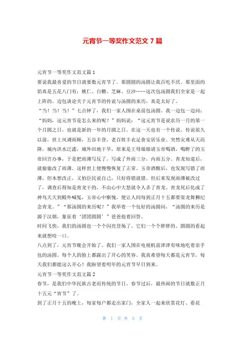 元宵节一等奖作文范文7篇学资网