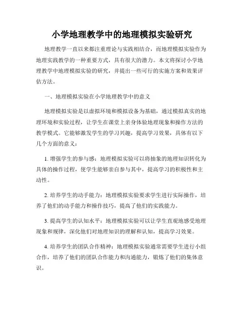 小学地理教学中的地理模拟实验研究