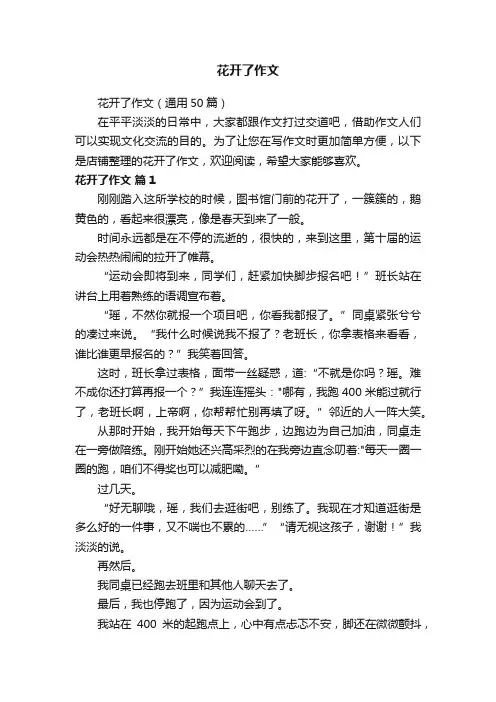花开了作文