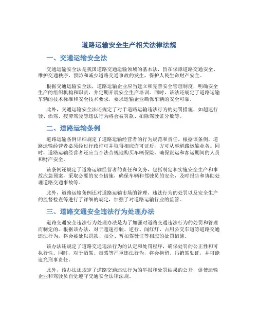 道路运输安全生产相关法律法规包括