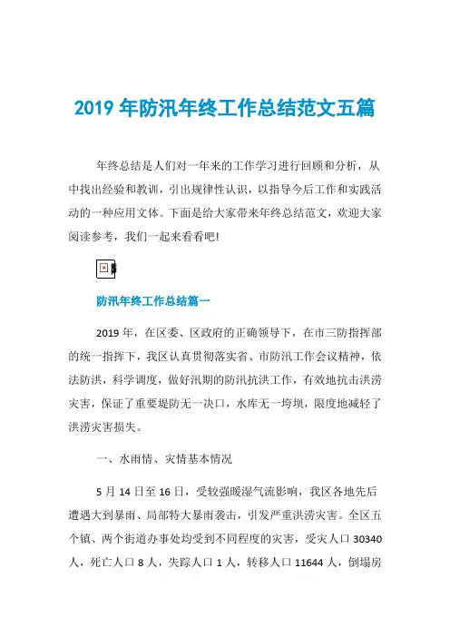 2019年防汛年终工作总结范文五篇