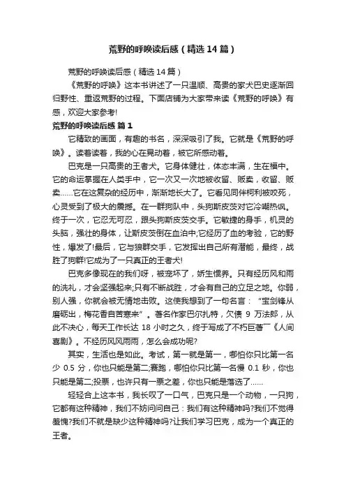 荒野的呼唤读后感（精选14篇）