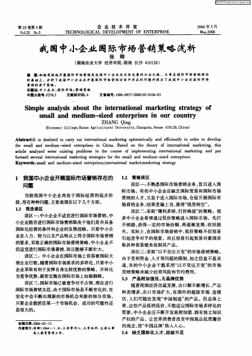 我国中小企业国际市场营销策略浅析