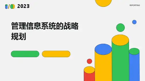 管理信息系统的战略规划