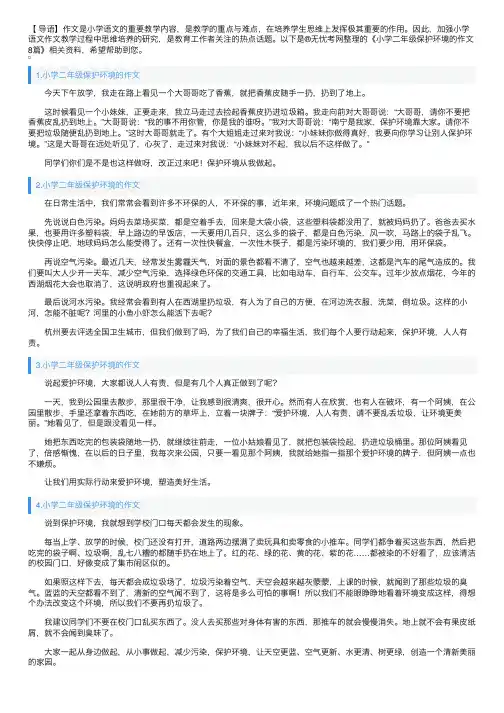 小学二年级保护环境的作文8篇