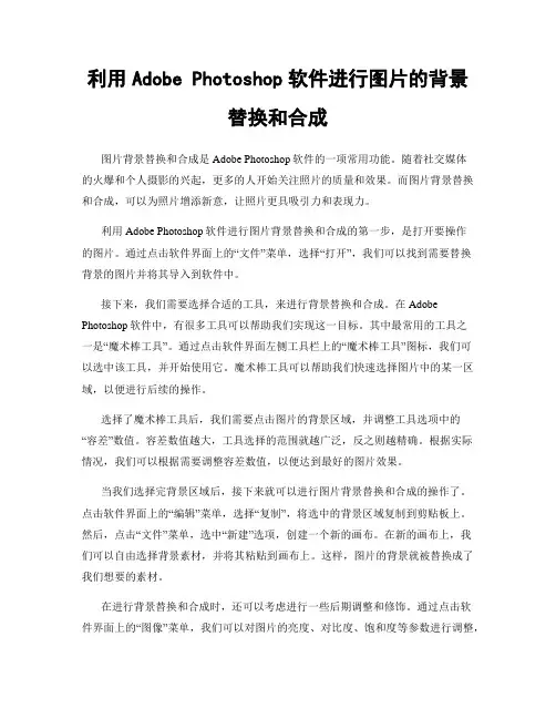 利用Adobe Photoshop软件进行图片的背景替换和合成