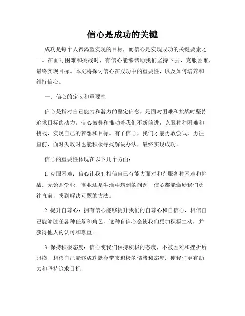 信心是成功的关键