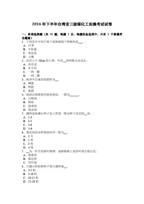 2016年下半年台湾省三级绿化工实操考试试卷