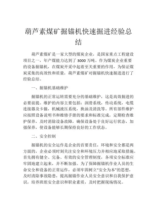 葫芦素煤矿掘锚机快速掘进经验总结