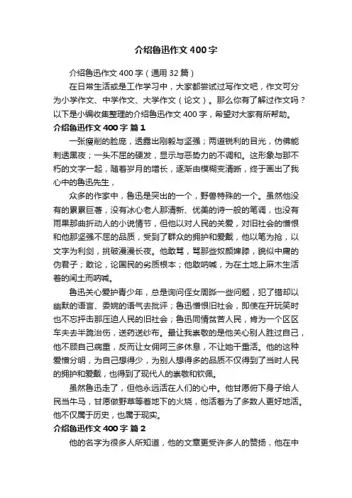 介绍鲁迅作文400字（通用32篇）